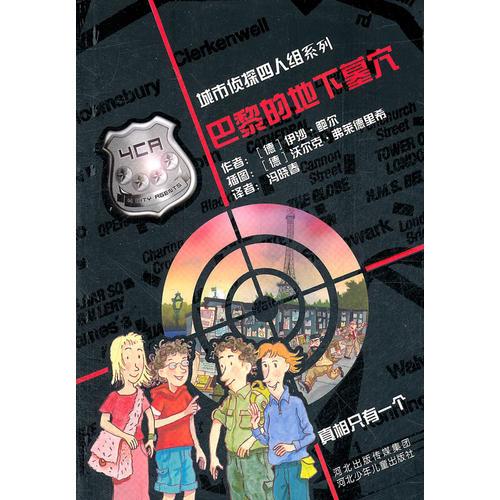 城市偵探四人組 巴黎的地下墓穴