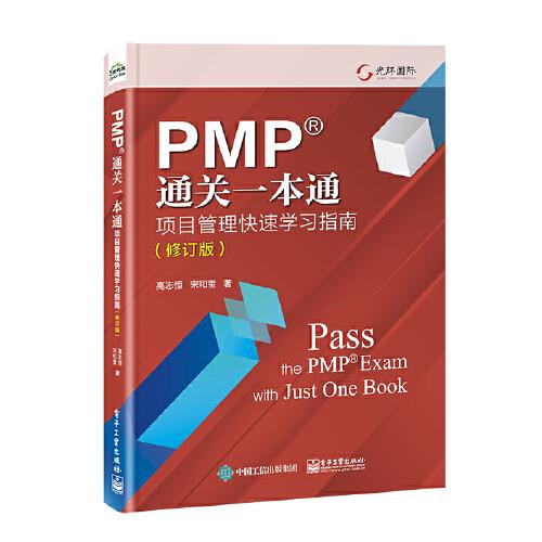 pmp通關(guān)一本通：項目管理快速學(xué)指南（修訂版） 項目管理 高志恒 新華正版