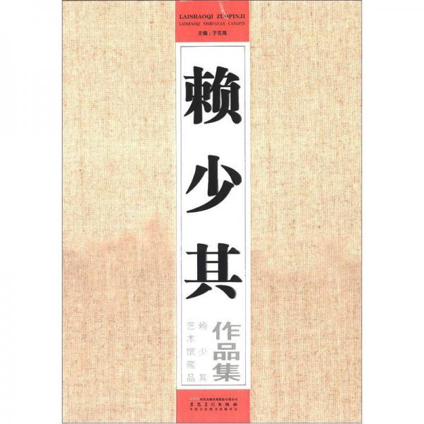 賴少其藝作品集：賴少其藝術(shù)館藏品