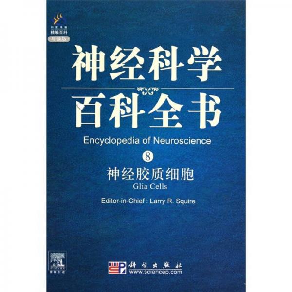 神经科学百科全书：神经胶质细胞（导读版）