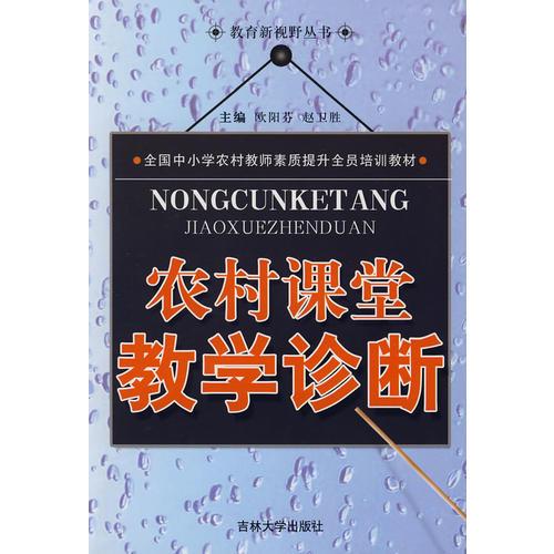農(nóng)村課堂教學(xué)診斷
