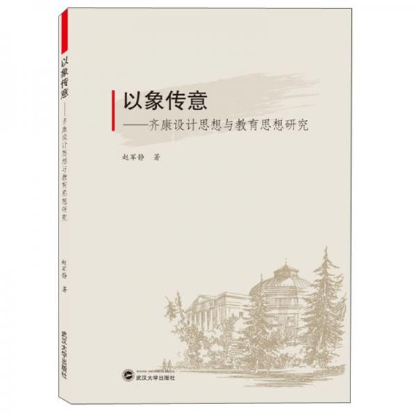 以象傳意：齊康設(shè)計思想與教育思想研究