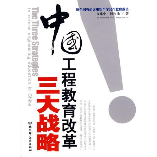 中國工程教育改革三大戰(zhàn)略