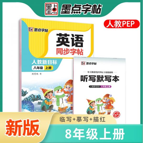 墨點字帖2022秋初中英語同步字帖八年級上冊單詞跟讀初中生部編人教版pep英文同步教材練習(xí)字帖