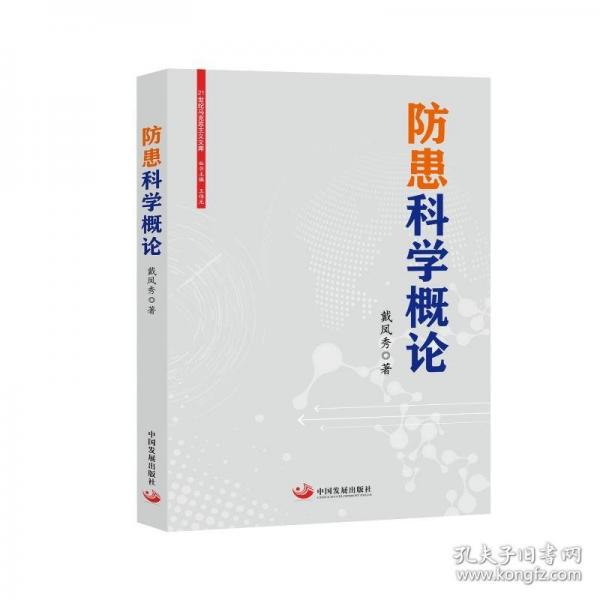 防患科學(xué)概論