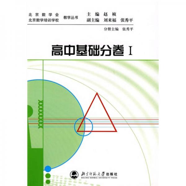 北京数学会教学丛书·北京数学培训学校教学丛书：高中基础（分卷1）