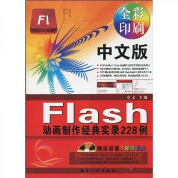 中文版Flash动画制作经典实录228例