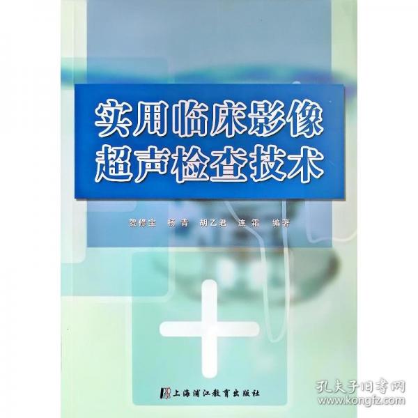 實用臨床影像超聲檢查技術(shù)