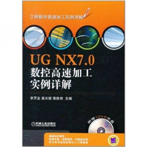 UG NX7.0数控高速加工实例详解