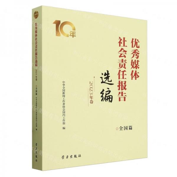 優(yōu)秀媒體社會(huì)責(zé)任報(bào)告選編(2023年卷全國(guó)篇)