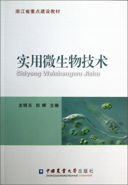 浙江省重点建设教材：实用微生物技术