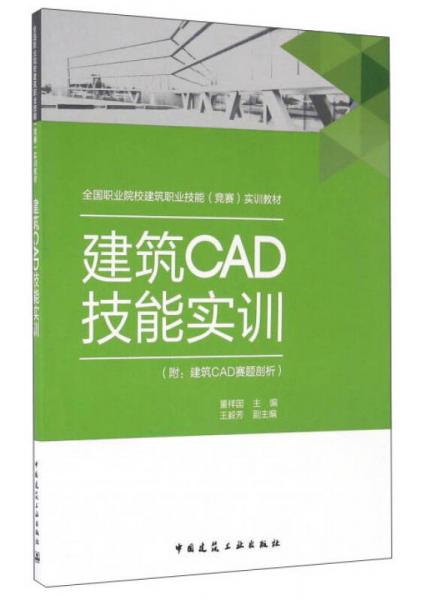 建筑CAD技能實訓