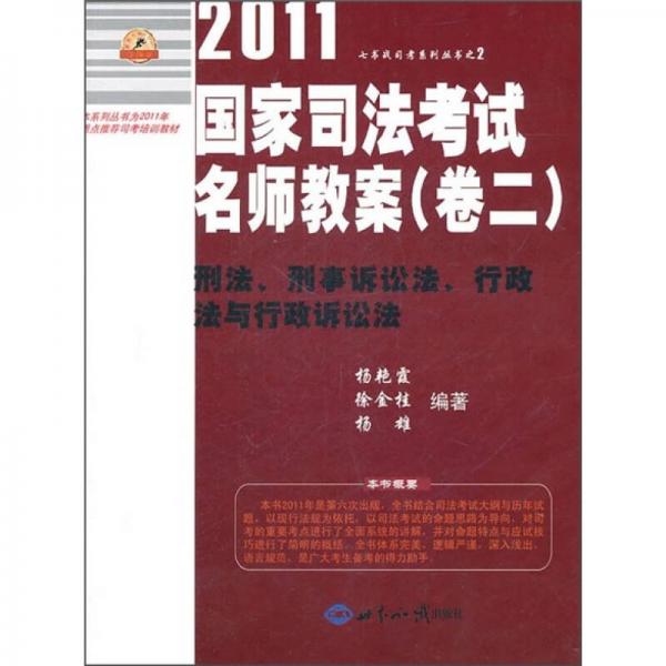 2011年國(guó)家司法考試名師教案（卷2）