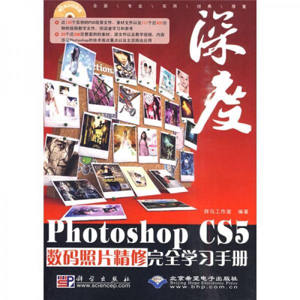 深度·Photoshop CS5數(shù)碼照片精修完全學習手冊