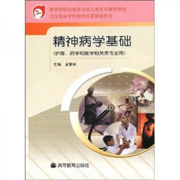 衛(wèi)生職業(yè)學(xué)校教學(xué)改革實(shí)驗(yàn)用書：精神病學(xué)基礎(chǔ)