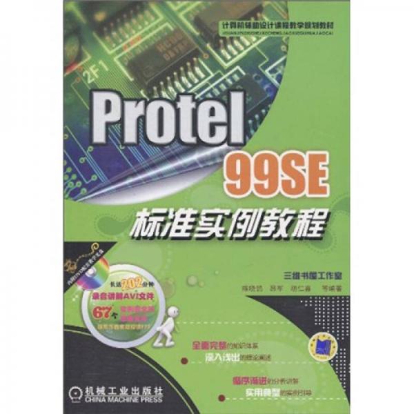 Protel 99SE標準實例教程（第2版）