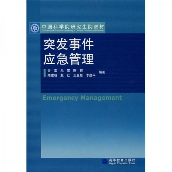 突發(fā)事件應(yīng)急管理