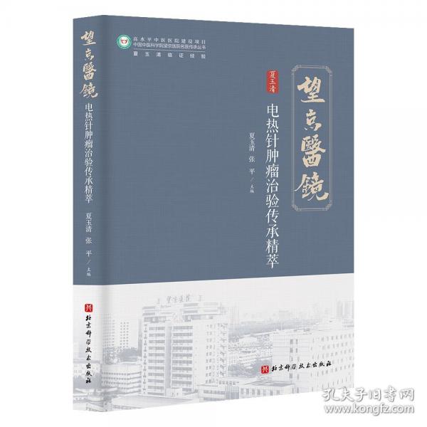 電熱針腫瘤治驗(yàn)傳承精萃