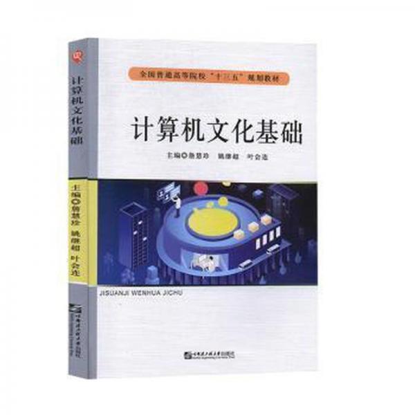 計(jì)算機(jī)文化基礎(chǔ)