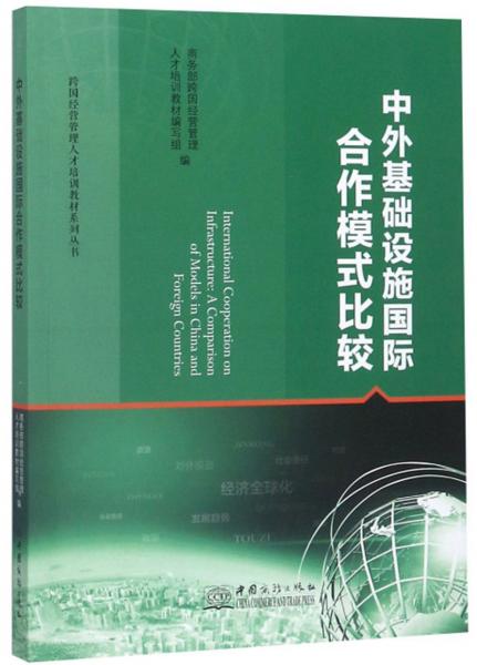中外基礎(chǔ)設(shè)施國際合作模式比較/跨國經(jīng)營管理人才培訓(xùn)教材系列叢書