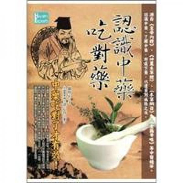 認(rèn)識(shí)中藥吃對藥