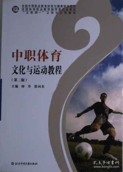 中职体育文化与运动教程