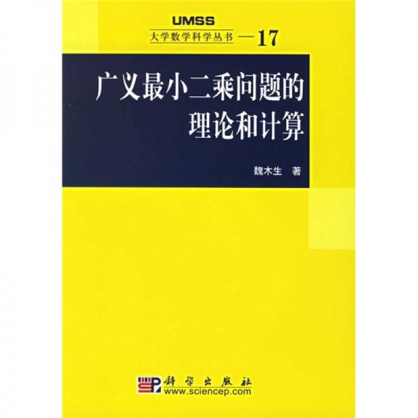 广义最小二乘问题的理论和计算：大学数学科学丛书17