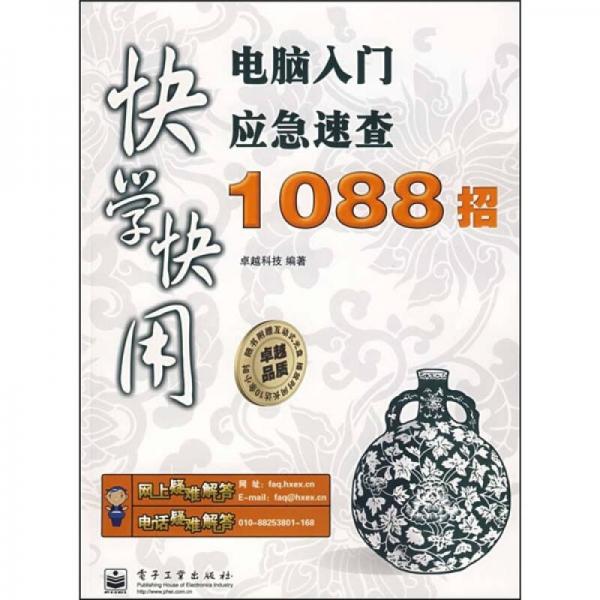 快学快用：电脑入门应急速查1088招