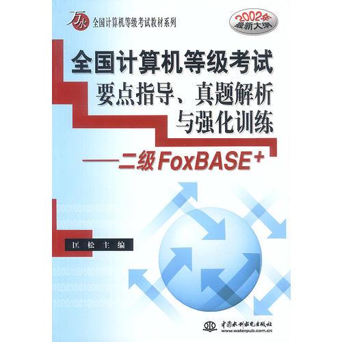 全国计算机等级考试要点指导、真题解析与强化训练：二级FoxBASE+