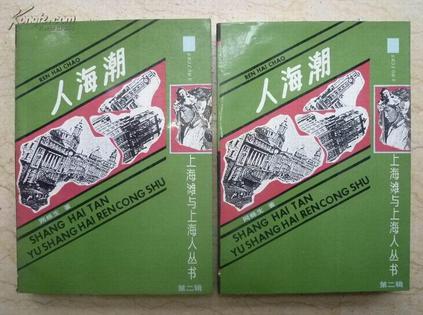人海潮