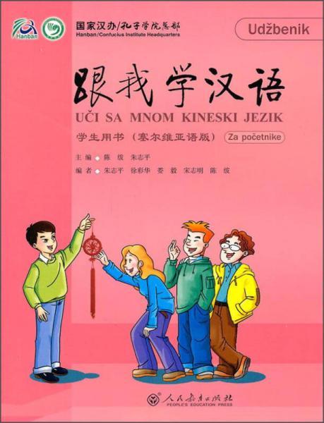 跟我學漢語學生用書