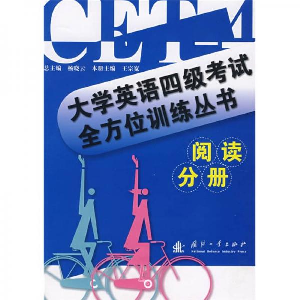 大學(xué)英語四級考試全方位訓(xùn)練叢書：閱讀分冊