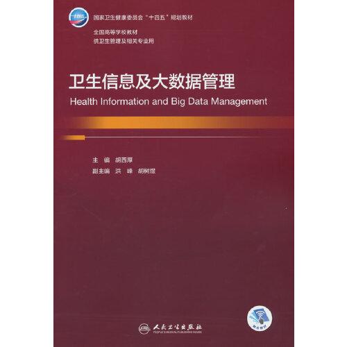 衛(wèi)生信息及大數(shù)據(jù)管理