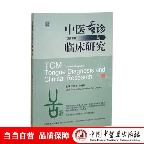 中醫(yī)舌診與臨床研究 : 漢英對(duì)照