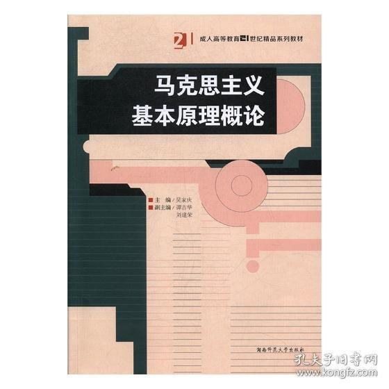 全新正版現(xiàn)貨  馬克思主義基本原理概論 9787564831820