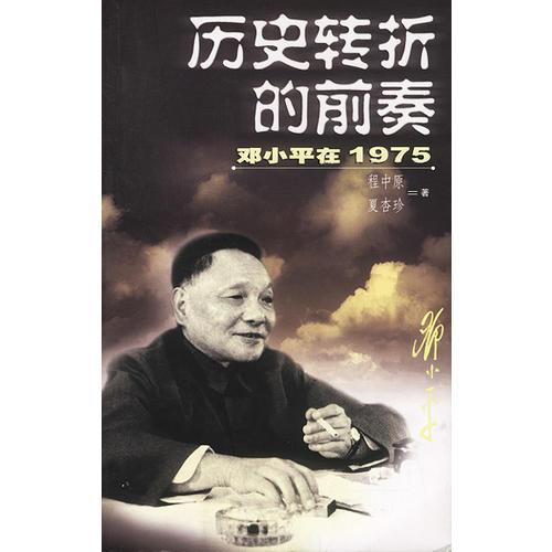 历史转折的前奏：邓小平在1975