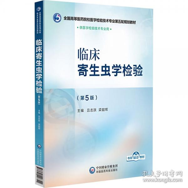臨床寄生蟲學(xué)檢驗