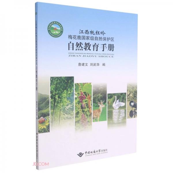 江西桃红岭梅花鹿国家级自然保护区自然教育手册