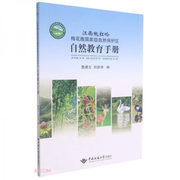 江西桃紅嶺梅花鹿國(guó)家級(jí)自然保護(hù)區(qū)自然教育手冊(cè)