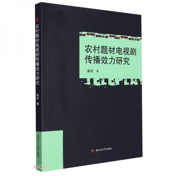 农村题材电视剧传播效力研究