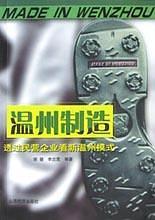 溫州制造 透過民營企業(yè)看新溫州模式
