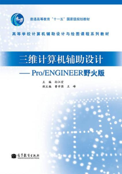 普通高等教育“十一五”国家级规划教材·三维计算机辅助设计：Pro/ENGINEER野火版