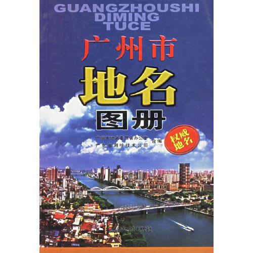 廣州市地名圖冊