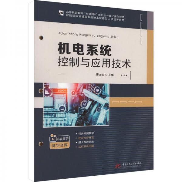 机电系统控制与应用技术