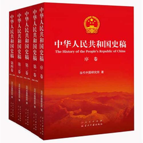 中華人民共和國(guó)史稿（全五卷）