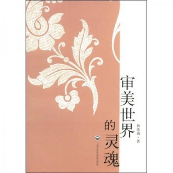 審美世界的靈魂