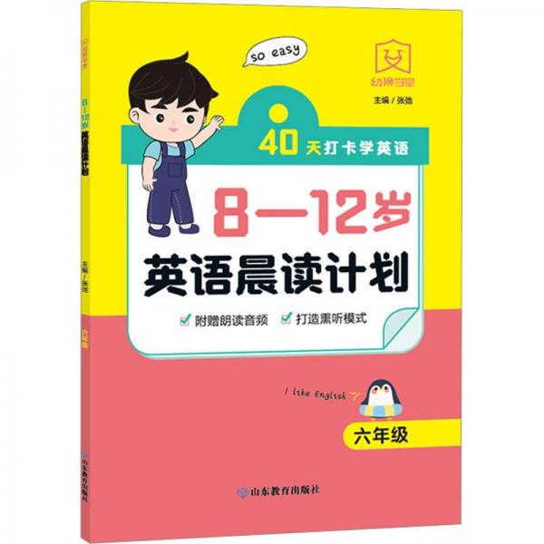 8-12歲英語(yǔ)晨讀計(jì)劃(6年級(jí))