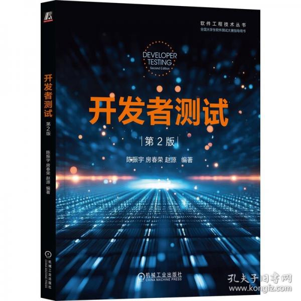 开发者测试 第2版