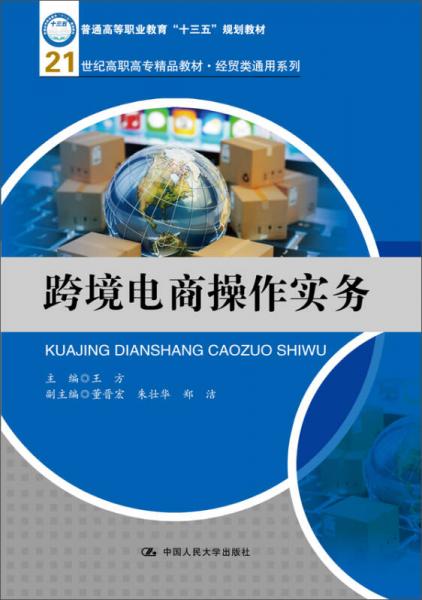 跨境电商操作实务/21世纪高职高专精品教材·经贸类通用系列