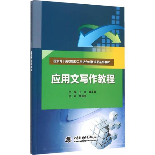 應用文寫作教程（國家骨干高職院校工學結(jié)合創(chuàng)新成果系列教材）